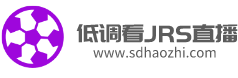 低调看JRS直播